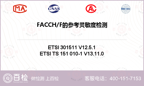 FACCH/F的参考灵敏度检测