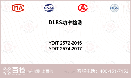 DLRS功率检测