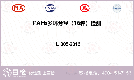 PAHs多环芳烃（16种）检测