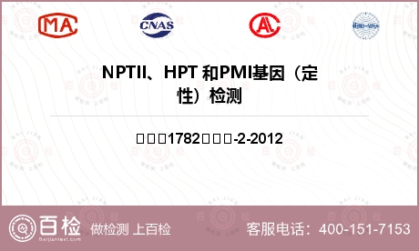 NPTII、HPT 和PMI基因