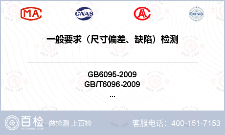 一般要求（尺寸偏差、缺陷）检测