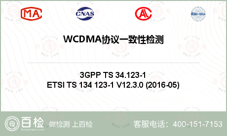 WCDMA协议一致性检测