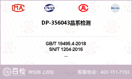 DP-356043品系检测