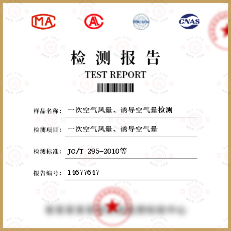 一次空气风量、诱导空气量检测