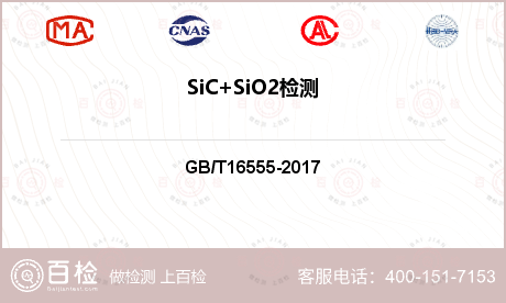 SiC+SiO2检测