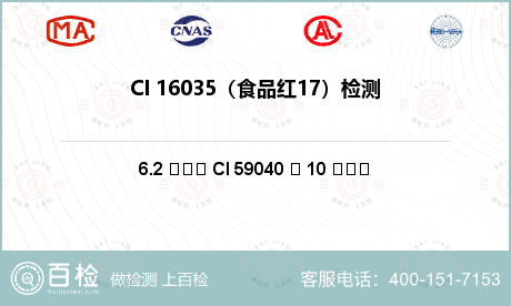 CI 16035（食品红17）检