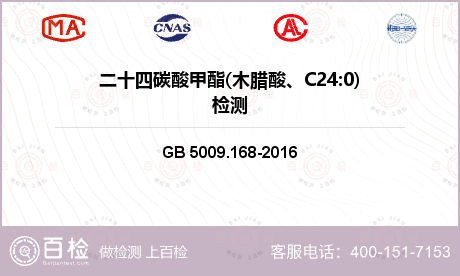 二十四碳酸甲酯(木腊酸、C24:0)检测