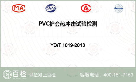 PVC护套热冲击试验检测