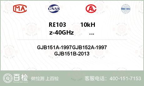 RE103         10kHz-40GHz          天线谐波和乱真输出辐射发射检测