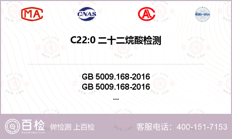 C22:0 二十二烷酸检测