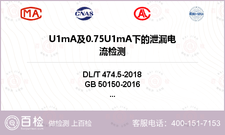 U1mA及0.75U1mA下的泄