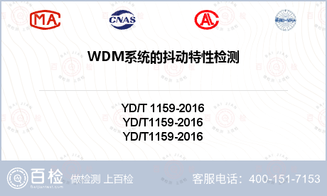 WDM系统的抖动特性检测