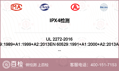IPX4检测