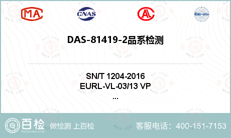 DAS-81419-2品系检测