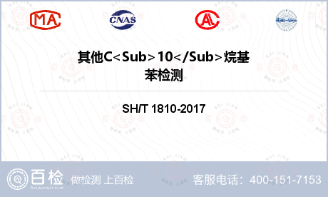 其他C<Sub>10</Sub>