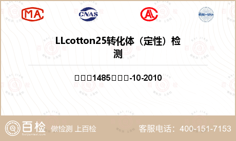LLcotton25转化体（定性