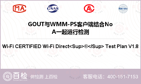 GOUT与WMM-PS客户端结合NoA一起运行检测