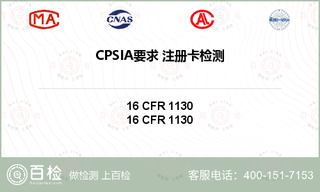 CPSIA要求 注册卡检测