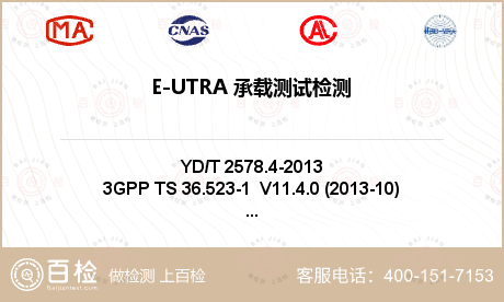 E-UTRA 承载测试检测