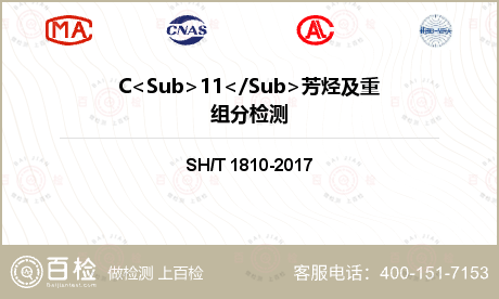 C<Sub>11</Sub>芳烃