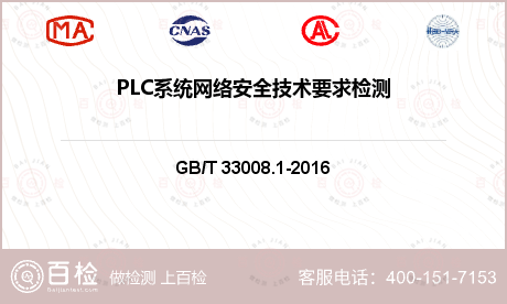 PLC系统网络安全技术要求检测