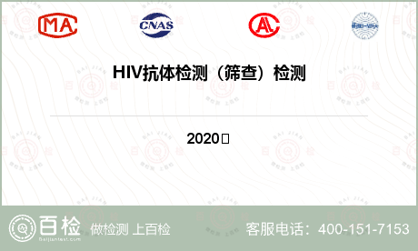 HIV抗体检测（筛查）检测