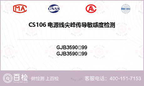 CS106 电源线尖峰传导敏感度