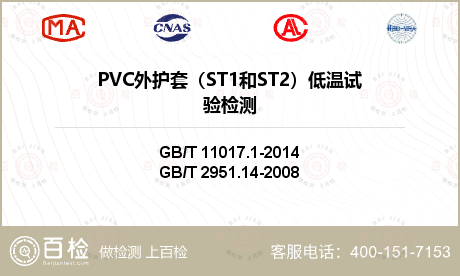PVC外护套（ST1和ST2）低温试验检测