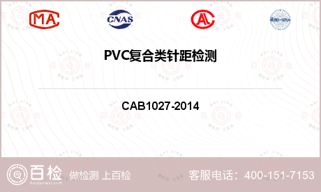 PVC复合类针距检测
