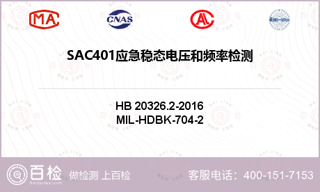 SAC401应急稳态电压和频率检