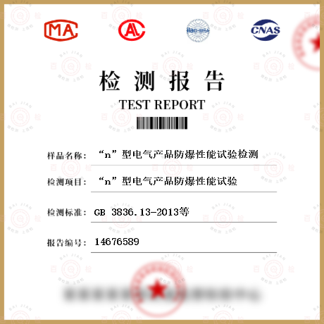 “n”型电气产品防爆性能试验检测