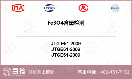 Fe3O4含量检测
