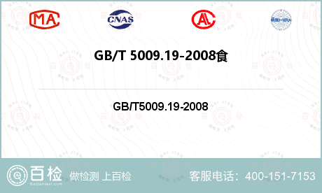 GB/T 5009.19-200