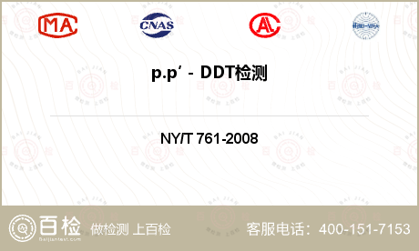p.p′－DDT检测