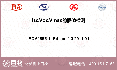 Isc,Voc,Vmax的插值检