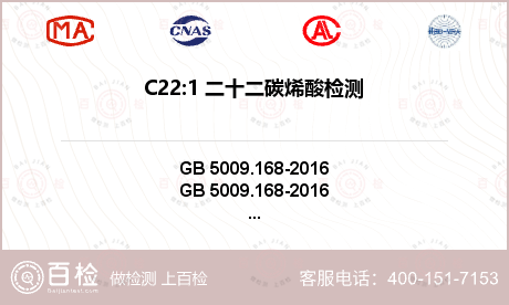 C22:1 二十二碳烯酸检测