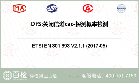 DFS:关闭信道cac-探测概率检测