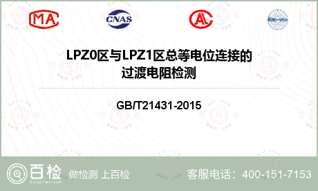 LPZ0区与LPZ1区总等电位连