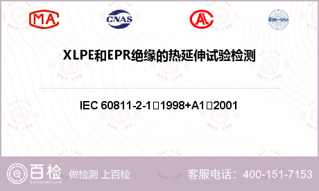 XLPE和EPR绝缘的热延伸试验