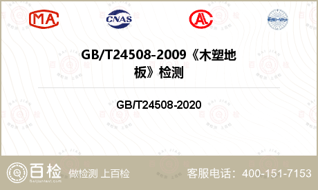 GB/T24508-2009《木塑地板》检测