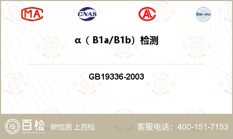 α（ B1a/B1b）检测