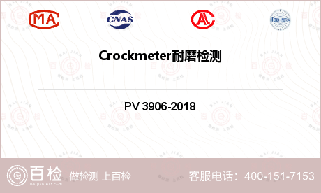 Crockmeter耐磨检测