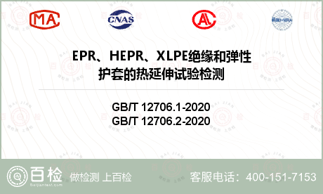 EPR、HEPR、XLPE绝缘和弹性护套的热延伸试验检测