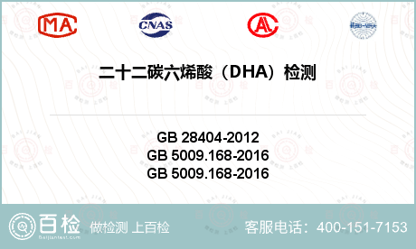 二十二碳六烯酸（DHA）检测
