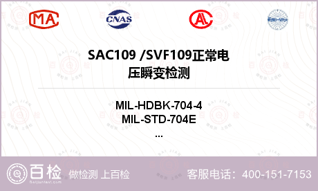SAC109 /SVF109
正常电压瞬变检测
