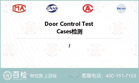 Door Control Test Cases检测