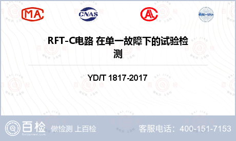 RFT-C电路 在单一故障下的试验检测