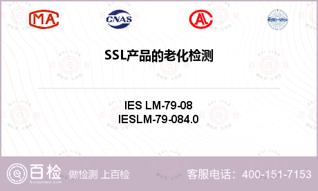 SSL产品的老化检测