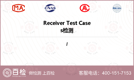 Receiver Test Cases检测