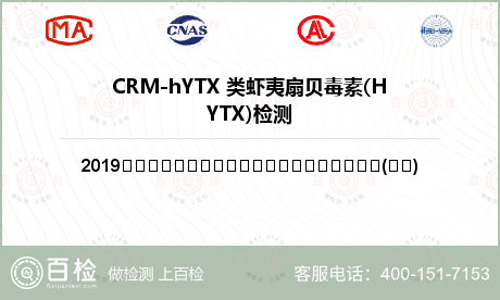 CRM-hYTX 类虾夷扇贝毒素